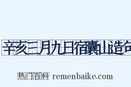 辛亥三月九日宿囊山造句是什么意思的图片